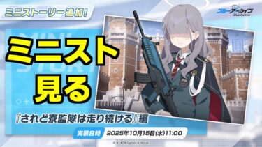 【ストーリー実況】ミニストーリー「されど寮監隊は走り続ける」【ブルアカ】