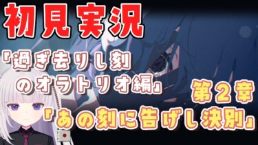 【ブルアカ】メインストーリー「過ぎ去りし刻のオラトリオ編」第２章「あの刻に告げし決別」【ネタバレ注意】
