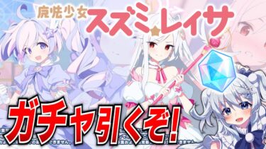 【ブルアカ】スズミとレイサのマジカル来たぞ！ガチャ引いてお迎え狙うぜ！【ブルーアーカイブ-Blue Archive-】