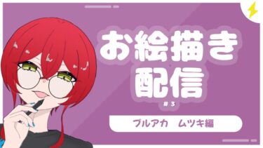 [お絵かき配信＃3] 　ブルアカ　ムツキ編