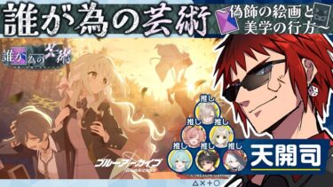 【ブルアカ/誰が為の芸術】ワイルドハントイベントはいくらあったっていい【天開司/Vtuber】