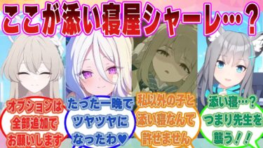【SS】添い寝屋【シャーレ】にドハマりしたブルアカ生徒に対する反応【ブルアカ/まとめ/反応集】