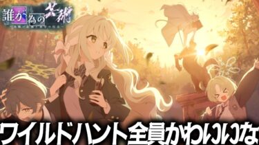 【ブルアカ】ワイルドハントイベ「誰が為の芸術」全員が別タイプのかわいさで強かった｜オタクが初見で見た実況ww 【誰が為の芸術～偽飾の絵画と美学の行方～ イベスト】