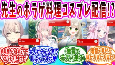 配信を始めたら何をしてもスパチャされまくって貢がれまくる先生【ブルーアーカイブ ブルアカ 反応集 まとめ】