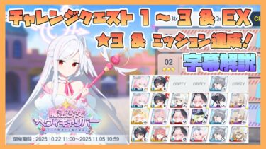【ブルアカ】イベントチャレンジ 1～3 & EX 星3 & ミッションクリア 新イベント 魔法少女ヘヴィキャリバー エラの野望と正義の資格【字幕解説】