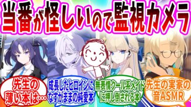 当番の生徒が怪しいので監視カメラを設置してモニタリングしてみた【ブルアカ SS】