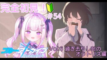 【＃ブルアカ】＃54　完全初見！！ひさしぶりのブルアカ！！！【＃魔白ゆる】　【＃新人vtuber】