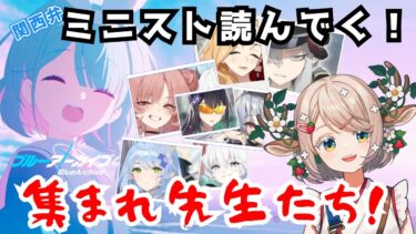 #87【 #ブルアカ 】ミニストーリー読んでく！【 #ゲーム実況 】
