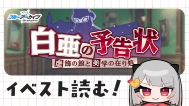【#ブルアカ】常設イベ『白亜の予告状』ストーリー読む！【#えびアゲたて】