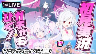 【比宮のブルアカLIVE🔴】新イベント「魔法少女ヘヴィキャリバー～エラの野望と正義の資格～」を楽しむ【BlueArchive】