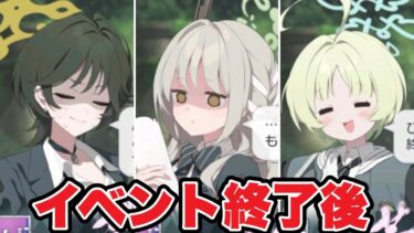 ブルアカ史上一番生徒が反省してるイベント終了後ボイスまとめ