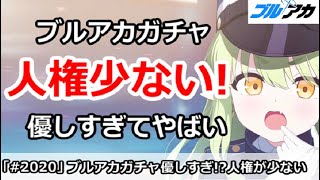 【ブルアカ】ブルアカガチャは性能人権少ない！？優しすぎてやばい！【ブルーアーカイブ】