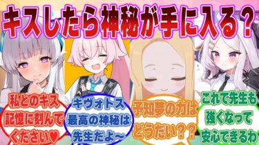 【SS】キスをすることで対象者の技能や神秘を手に入れられるようになった先生に群がるブルアカ生徒に対する反応集【ブルアカ/まとめ/反応集】