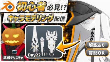 【blender】ブルアカのマルクト！武器のテクスチャ！Day22【キャラクターモデリング】【VRChat用】【わしぼーい】