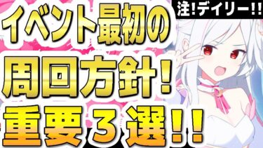 【ブルアカ】【ブルーアーカイブ】イベント最初の周回方針！重要３選！！注！デイリー！！！「魔法少女ヘヴィキャリバー～エラの野望と正義の資格～」【双葉湊音 実況 解説】