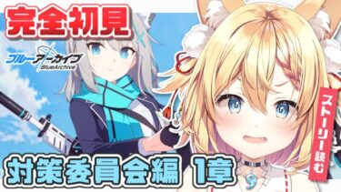 【#ブルアカ 】完全初見！新任先生の責任重すぎじゃない！？～対策委員会編～【篁朱莉】