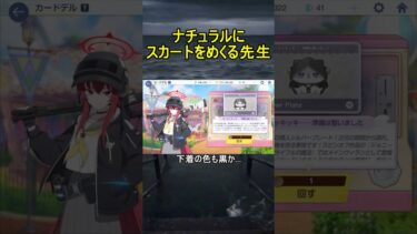 ナチュラルにスカートをめくる先生【ブルアカ】【ブルーアーカイブ】【魔法少女ヘヴィキャリバー】#shorts #ブルアカ #ブルーアーカイブ #ゲーム実況