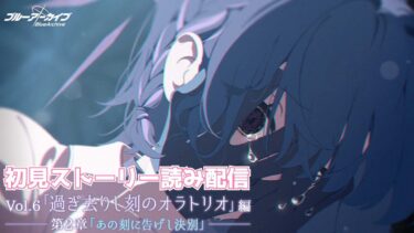 【ブルアカ】「過ぎ去りし刻のオラトリオ」編 第2章初見ストーリー読み配信【ブルーアーカイブ】