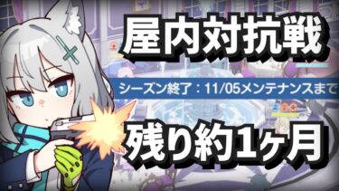 【ブルアカ】初めての実況付き対抗戦【戦術対抗戦 シーズン9 屋内】
