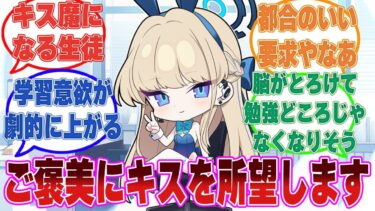 【SS】勉強のモチベーション向上の為、先生にキスを要求する卑しいブルアカ生徒に対する反応集【ブルアカ/まとめ/反応集】