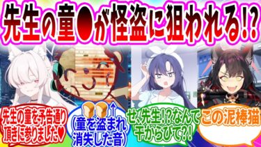 【キヴォトス卍リベンジャーズ】先生の童を盗まれるとゲームオーバーになり､タイムリープしてしまう世界で未来と過去の先生の力を合わせて大事な童を守る先生【ブルーアーカイブ ブルアカ 反応集 まとめ】