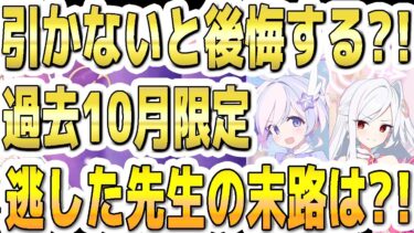 【ブルアカ】【ブルーアーカイブ】引かないと後悔する？！過去１０月の限定！逃した先生の末路は？！【双葉湊音 実況 解説】