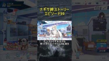 ナギサ絆ストーリーエピソード99【ブルアカ】【ブルーアーカイブ】#shorts #ブルアカ #ブルーアーカイブ #ゲーム実況