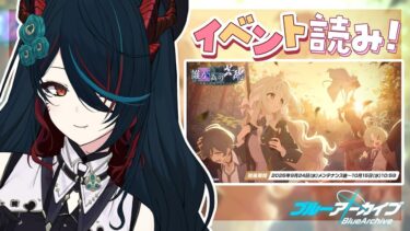 【 ブルアカ 】イベント読み❕またもやワイルドハント芸術学院のイベント⁉【 椒エレメ/#個人vtuber /ブルーアーカイブ 】
