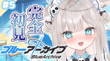 〖 ブルーアーカイブ 〗メインシナリオ進めるぞ！そろそろ育成も、、！？〖 #Vtuber / #ブルアカ / 初見さん歓迎 / 猫凪すいま 〗#すいまきたよ