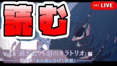 【ブルアカ】この顔の理由が気になりすぎる男、『過ぎ去りし刻のオラトリオ編 第2章』を読む。【01～11】【あの刻に告げし決別】【ブルーアーカイブ】【メインストーリー配信】
