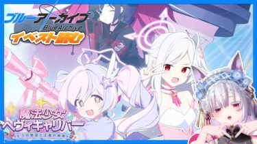 【 #ブルアカ 】新イベント・次回、魔法少女ヘヴィキャリバー 第51話『エラの野望と正義の資格』読むぞ‼️【 #御景ツキ 】