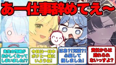 【SS】先生が冗談で「仕事辞めたい」と言ってしまった世界線に対する反応集【ブルアカ】#ブルアカ #ブルーアーカイブ