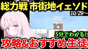【ブルアカ】新しいボスが登場！？新総力戦 市街地 イェソド ギミック&おすすめ生徒を徹底解説♪初心者必見🔰　【BlueArchive】【ブルーアーカイブ】