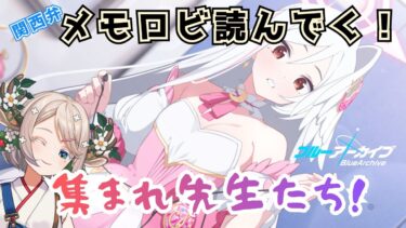 #92【 #ブルアカ 】メモロビ！絆ストーリー読んでく！【 #ゲーム実況 】