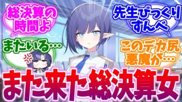 「先生びっくりすんべ」ご存知総決算女アオイへの反応集【ブルーアーカイブ/ブルアカ/反応集】
