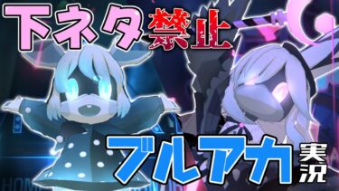 下ネタ禁止縛りで実況する大決戦シロクロが難しすぎた。【ブルアカ実況】
