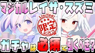 【ブルアカ】W限定サポート系！！『マジカルスズミ・マジカルレイサ』はガチャ必須級！？新規火力バッファー＋新仕様範囲ヒーラー！自前所持の重要性は？【ブルーアーカイブ】【魔法少女ヘヴィキャリバー】