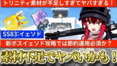 【ブルアカ】深刻なトリニティ素材不足でヤバい⁉新ボスイェソド攻略は育成の取捨選択＆節約が超重要？【ブルーアーカイブ】