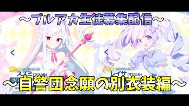 【正義の味方の、あなたを追って。】　～ブルアカ生徒募集配信～　自警団念願の別衣装編　【あなたの元気が、決意をくれた。】