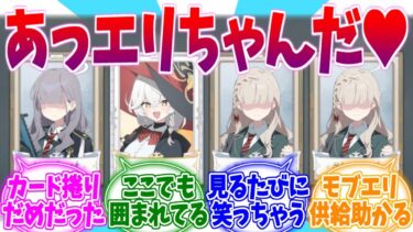 カードめくりでも供給を怠らないモブエリへの反応集【ブルーアーカイブ/ブルアカ/反応集】