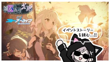 【ブルアカ】ブルアカ大好きイラストレーターによるイベスト朗読 ⩌⩊⩌【BlueArchive】