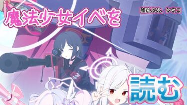 【ブルアカ】サキちゃん絆100先生の今更イベント読み配信【魔法少女ヘヴィキャリバー～エラの野望と正義の資格～】