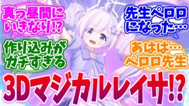 平日昼間に突然の魔法少女！？3Dマジカルレイサへの反応集【ブルーアーカイブ/ブルアカ/反応集】