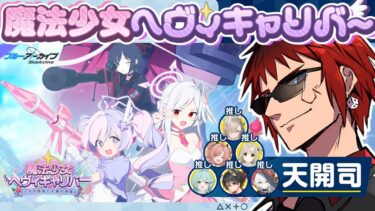 【ブルアカ/魔法少女ヘヴィキャリバー】それはとってもなんだその服はだなって【天開司/Vtuber】