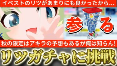 【ブルアカ】ただのずんだもんだと思ったら普通にリツいい子過ぎてほしくなってやばい！だから俺は…リツガチャに挑戦！【ブルーアーカイブ】