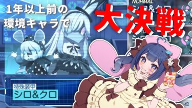 【#ブルアカ 】大決戦シロクロが来た！1年以上前の環境だけど攻略するぞ！【-Blue Archive-】#ブルーアーカイブ #Vtuber