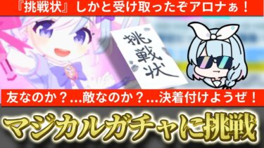 【ブルアカ】遂にきた！マジカルガチャ！アロナぁ…挑戦状、受けっとったぞ…さあ勝負だ！マジカルスズミ＆レイサガチャに挑戦！【ブルーアーカイブ】