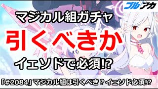 【ブルアカ】マジカル組ガチャは引くべきか！イェソドで必須！？【ブルーアーカイブ】