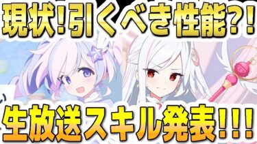 【ブルアカ】【ブルーアーカイブ】新限定！マジカルレイサ、マジカルスズミ！現状！引くべき性能？！生放送スキル発表！！！【双葉湊音 実況 解説】
