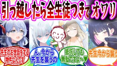 引っ越したら全生徒付き物件【ブルアカ 反応集 】